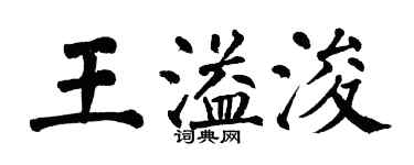 翁闿运王溢浚楷书个性签名怎么写