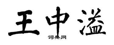 翁闿运王中溢楷书个性签名怎么写