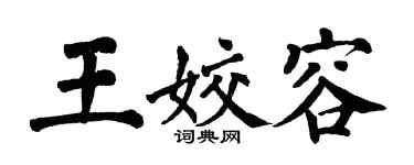 翁闿运王姣容楷书个性签名怎么写