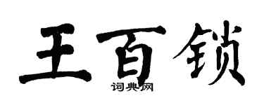 翁闿运王百锁楷书个性签名怎么写