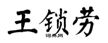 翁闿运王锁劳楷书个性签名怎么写