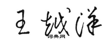 骆恒光王越洋草书个性签名怎么写
