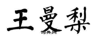 翁闿运王曼梨楷书个性签名怎么写