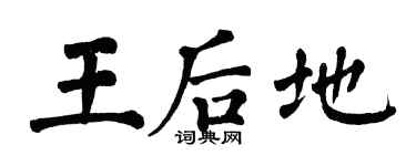 翁闿运王后地楷书个性签名怎么写