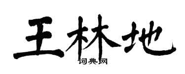 翁闿运王林地楷书个性签名怎么写