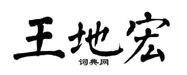 翁闿运王地宏楷书个性签名怎么写