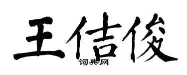 翁闿运王佶俊楷书个性签名怎么写