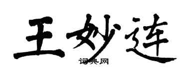 翁闿运王妙连楷书个性签名怎么写