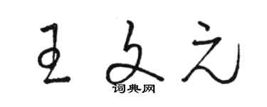 骆恒光王文元草书个性签名怎么写