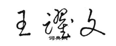 骆恒光王跃文草书个性签名怎么写