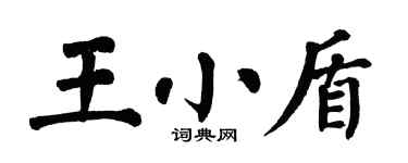 翁闿运王小盾楷书个性签名怎么写