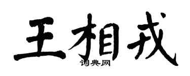 翁闿运王相戎楷书个性签名怎么写