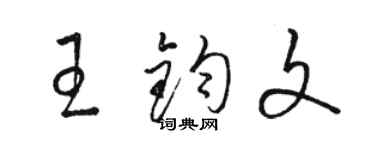骆恒光王钧文草书个性签名怎么写