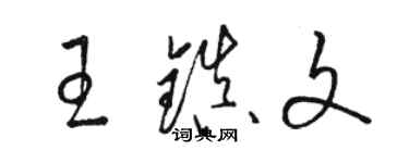 骆恒光王镇文草书个性签名怎么写