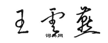 骆恒光王云燕草书个性签名怎么写