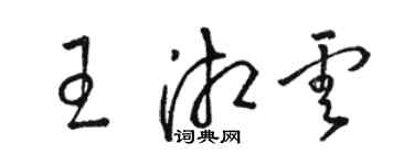 骆恒光王湘云草书个性签名怎么写
