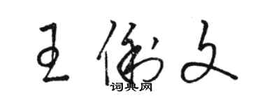 骆恒光王俐文草书个性签名怎么写
