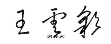 骆恒光王云彩草书个性签名怎么写