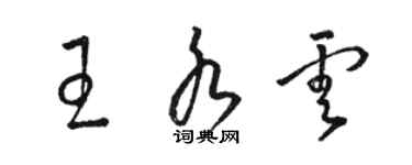 骆恒光王水云草书个性签名怎么写