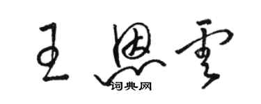 骆恒光王恩云草书个性签名怎么写