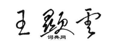 骆恒光王显云草书个性签名怎么写