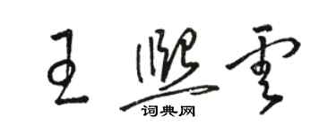 骆恒光王熙云草书个性签名怎么写