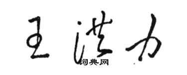 骆恒光王洪力草书个性签名怎么写