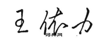 骆恒光王依力草书个性签名怎么写