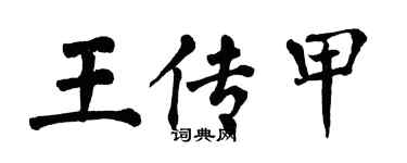 翁闿运王传甲楷书个性签名怎么写