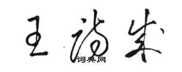 骆恒光王诗成草书个性签名怎么写
