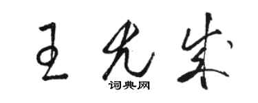 骆恒光王尤成草书个性签名怎么写