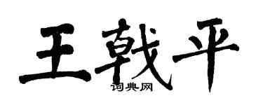 翁闿运王戟平楷书个性签名怎么写