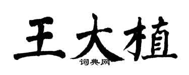 翁闿运王大植楷书个性签名怎么写