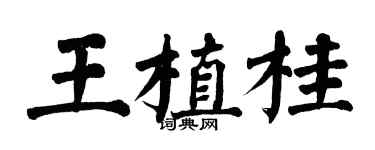 翁闿运王植桂楷书个性签名怎么写