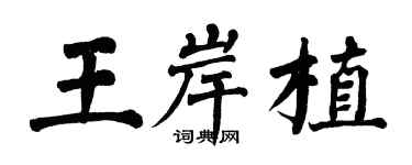 翁闿运王岸植楷书个性签名怎么写