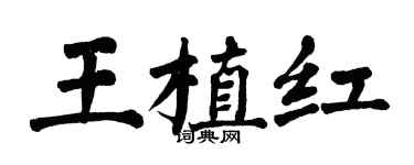 翁闿运王植红楷书个性签名怎么写