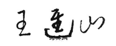 骆恒光王进山草书个性签名怎么写