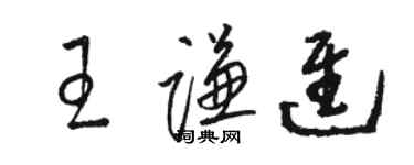 骆恒光王谦进草书个性签名怎么写