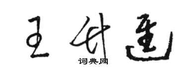 骆恒光王竹进草书个性签名怎么写
