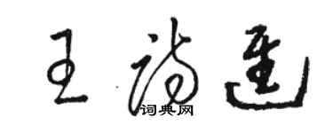 骆恒光王诗进草书个性签名怎么写