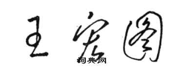 骆恒光王宏图草书个性签名怎么写
