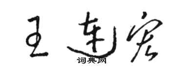 骆恒光王连宏草书个性签名怎么写