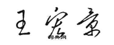 骆恒光王宏景草书个性签名怎么写