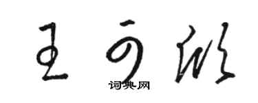骆恒光王可欣草书个性签名怎么写