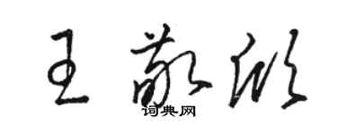 骆恒光王敬欣草书个性签名怎么写