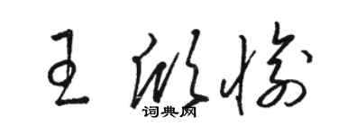 骆恒光王欣愉草书个性签名怎么写