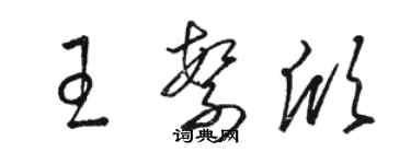 骆恒光王繁欣草书个性签名怎么写