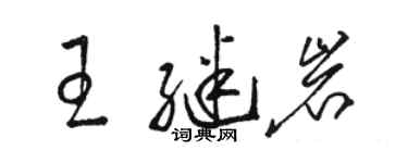 骆恒光王继岩草书个性签名怎么写