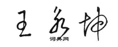 骆恒光王永坤草书个性签名怎么写