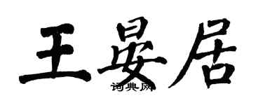 翁闿运王晏居楷书个性签名怎么写